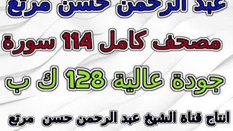 مصحف عبد الرحمن حسن مرتع سورة 091  الشمس