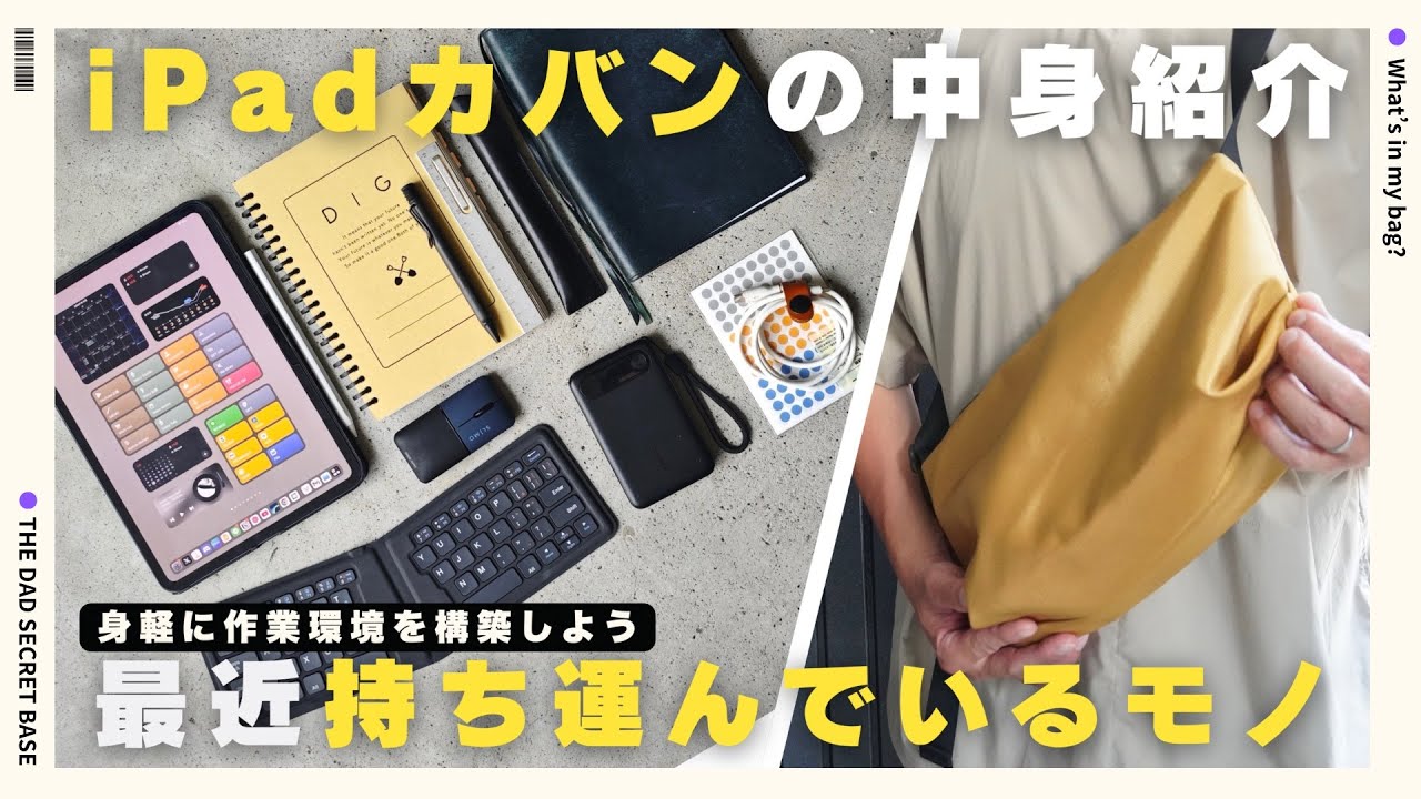 パパさん専用iPad What's in my bag] Introducing the iPad accessories and stationery