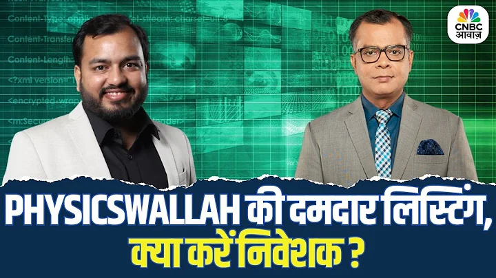 Editors Take | PHYSICSWALLAH की दमदार लिस्टिंग, क्या करें निवेशक? | Anuj Singhal