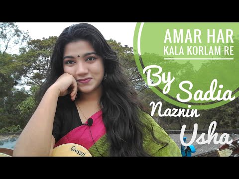 Amar Har Kala Korlam Re..!| আমার হাড় কালা করলাম রে..!| Covered By SADIA NAZNIN USHA.