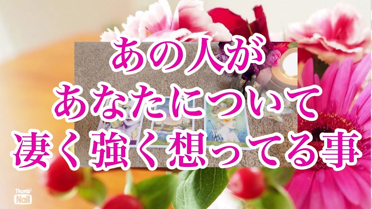 あの人があなたの事で凄く強く想ってる気持ち‼️‼️‼️