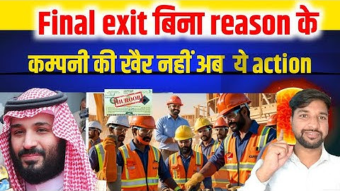 Contract termination and final exit ( बिना पूछे कम्पनी ने फाइनल एग्जिट लगाया )