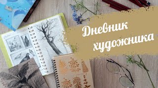 Дневник художника для идей и вдохновения.