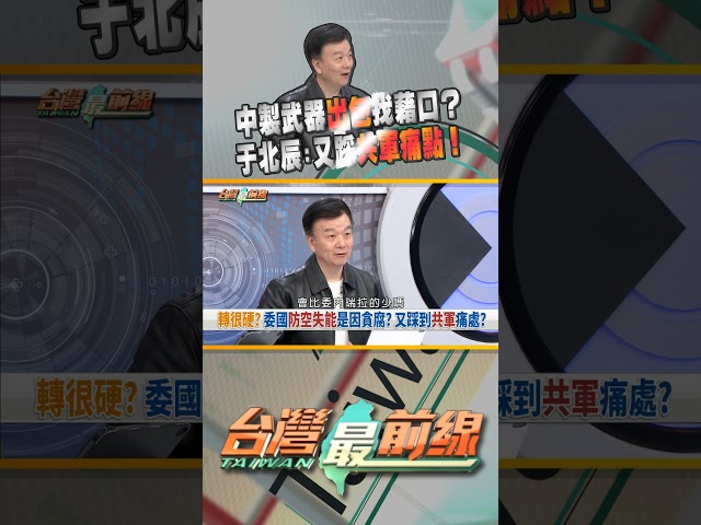 中製武器出包硬拗...反而踩到共軍痛點？｜台灣最前線 01/06 精華