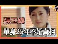 真正的台灣第一美女，單身25年至今不婚原因令人唏噓，與謝祖武分手內幕曝光#張玉嬿