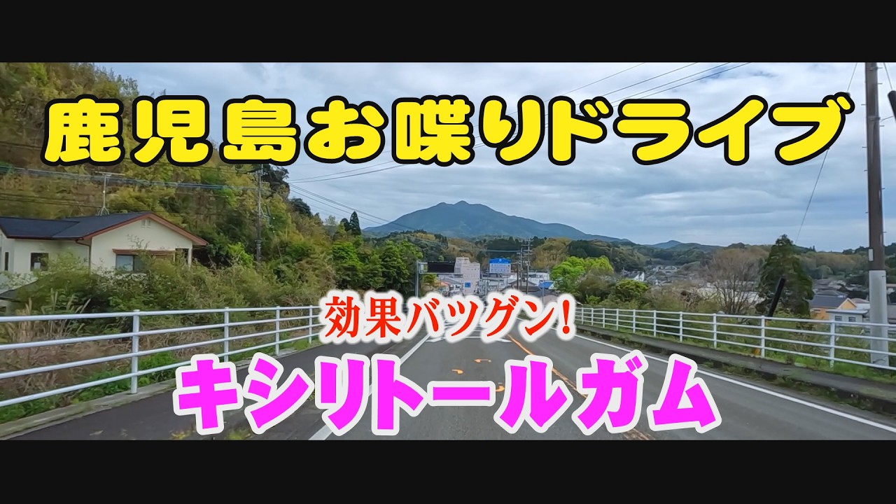 キシリトールガム　甲南高校・フレスポ ジャングルパーク・吹上・唐湊幼稚園・鹿児島大学#Japan#鹿児島道路網