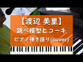 跳べ模型ヒコーキ - ピアノ弾き語り cover【misato 渡辺美里】