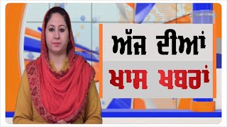Punjabi News | Morning Punjabi Khabra | 04 January 2020| Chardikla Time TV