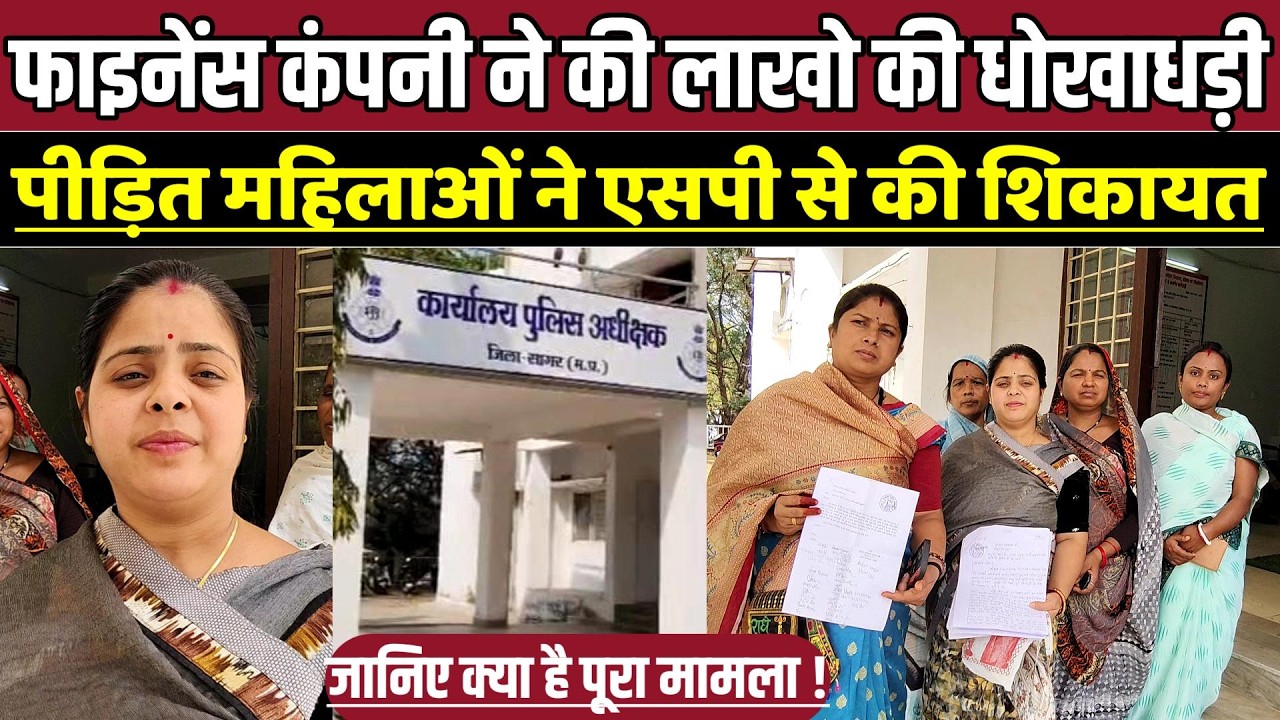 सागर में माइक्रो फाइनेंस कंपनी पर फर्जी लोन का आरोप, महिलाओं ने एसपी से की शिकायत !