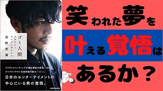 【解説】日本中から笑われた夢がある　ゴミ人間｜西野亮廣【要約・研究】