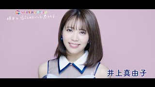 SUPER☆GiRLS(スパガ) / 明日を信じてみたいって思えるよ 井上真由子 個人サビver.