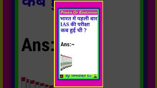 IAS ki pariksha kab hui thi  || shorts viral reels trending short education gkquiz videos