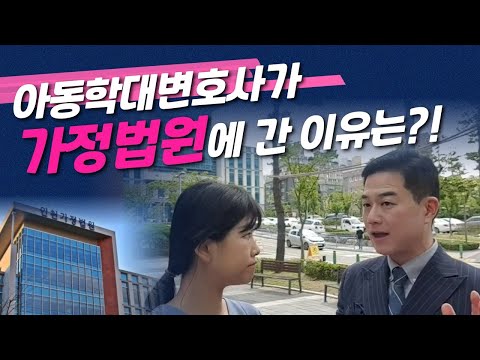 아동학대변호사가 가정법원에 간 이유는👀?! 아동보호재판