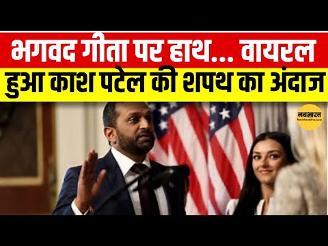 Kash Patel Oath Video: भगवत गीता पर हाथ रख ली शपथ, काश पटेल बने FBI डायरेक्टर