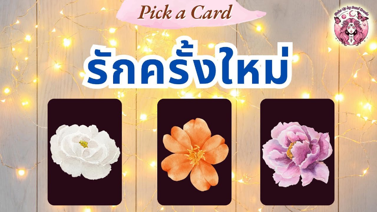 Pick a Card 🩷รักครั้งใหม่ของคุณเป็นอย่างไร 🔮ใจฟูมาก‼️ Timeless #ดูดวง #ใจฟู #ความรัก