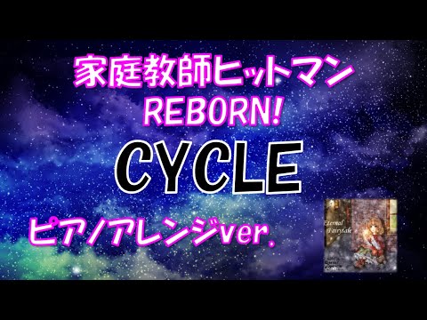 Cycle 家庭教師ヒットマンreborn Ed ピアノアレンジver Youtube