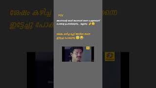 വല്ലാതെ mass ആയി പോയി 😇 #shorts #movie #dailouge #viral #video #youtubeshorts #malayalam #movieclips