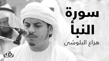 قاف كاف - سورة النبأ بصوت الشيخ القارئ هزاع البلوشى