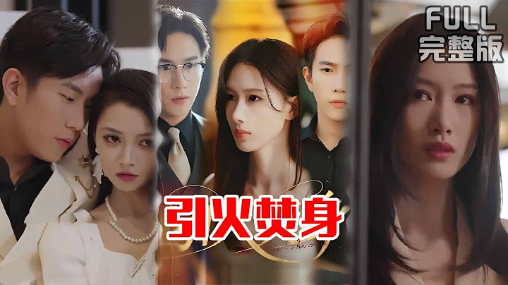 [MULTI SUB]《引火焚身》#短剧 #drama #柑橘短剧社
