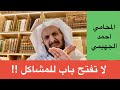 لا تفتح باب للمشاكل !!