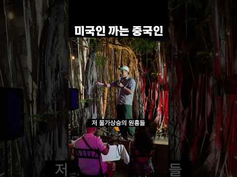 미국 까는 중국