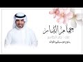 ضيقت صدري يا حمام الدار بدون موسيقى دفوف اغاني جابر الكاسر بالدف