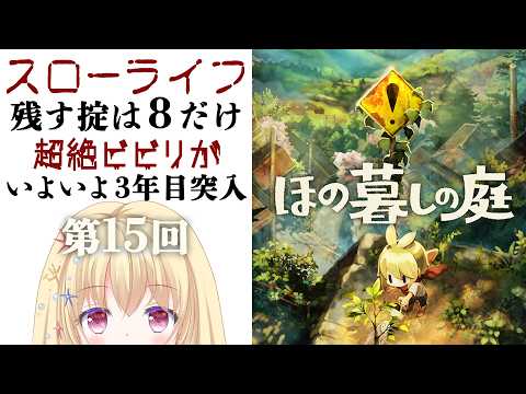 【 #ほの暮しの庭 🍃 第15回 】残すは掟８のみ…ビビリながら過ごすチキン暮らし女子のゲーム実況【 Vtuber / 輝海まりな 】