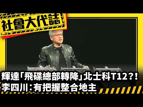 《社會大代誌》輝達「飛碟總部轉降」北士科T12？！ 李四川：有把握整合地主