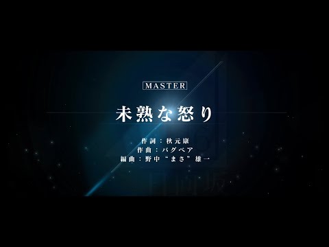未熟な怒り ユニゾンエアー masterフルコンボ