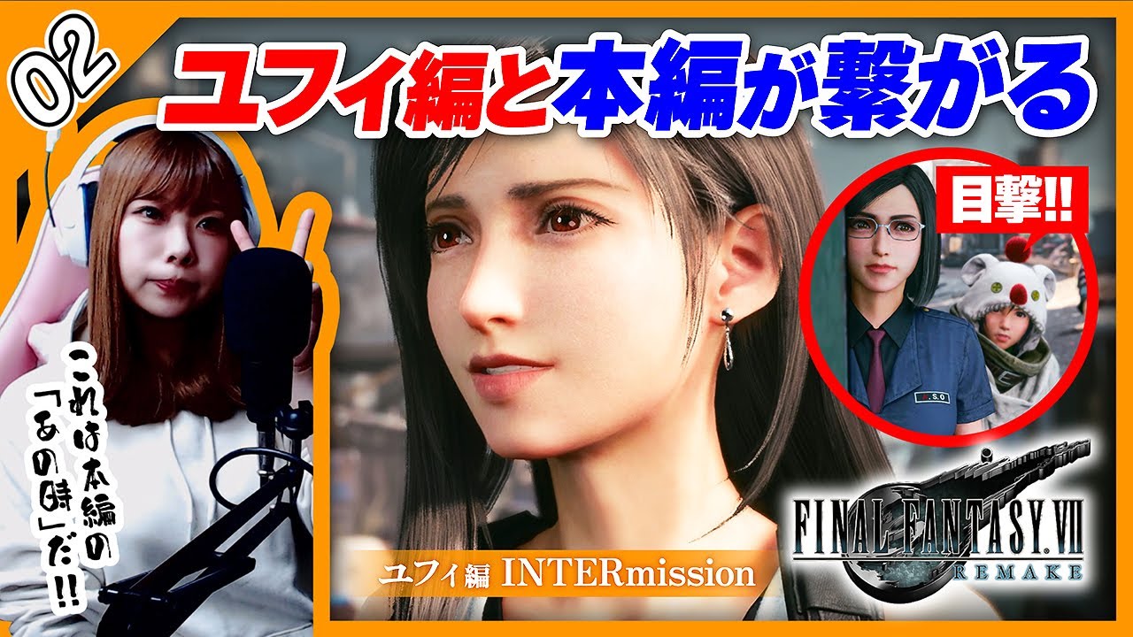 ユフィがティファを目撃！本編裏側が分かる神演出 ：02【FINAL FANTASY 