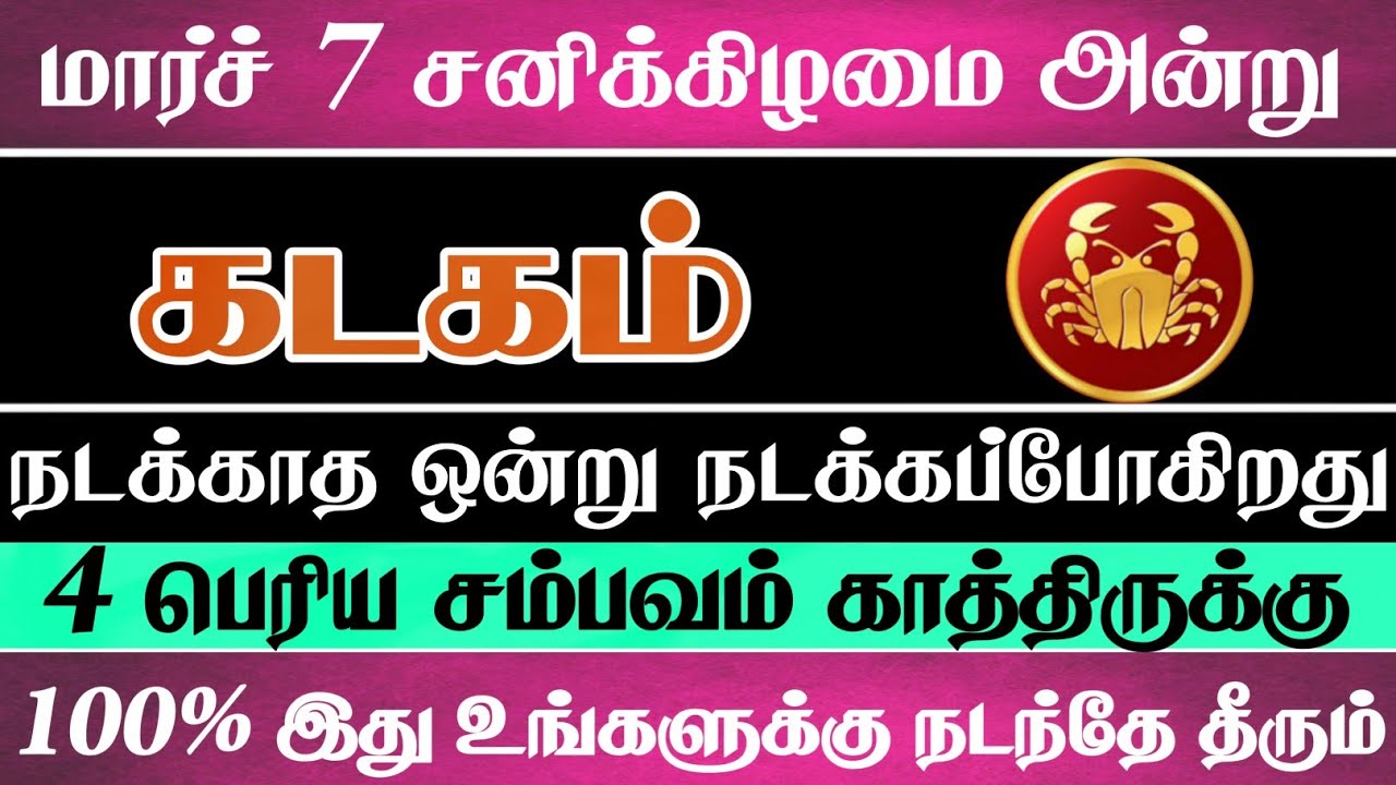 கடக ராசிக்கு மிகப்பெரிய சம்பவம் ஒன்று காத்திருக்கிறது #kadagam 