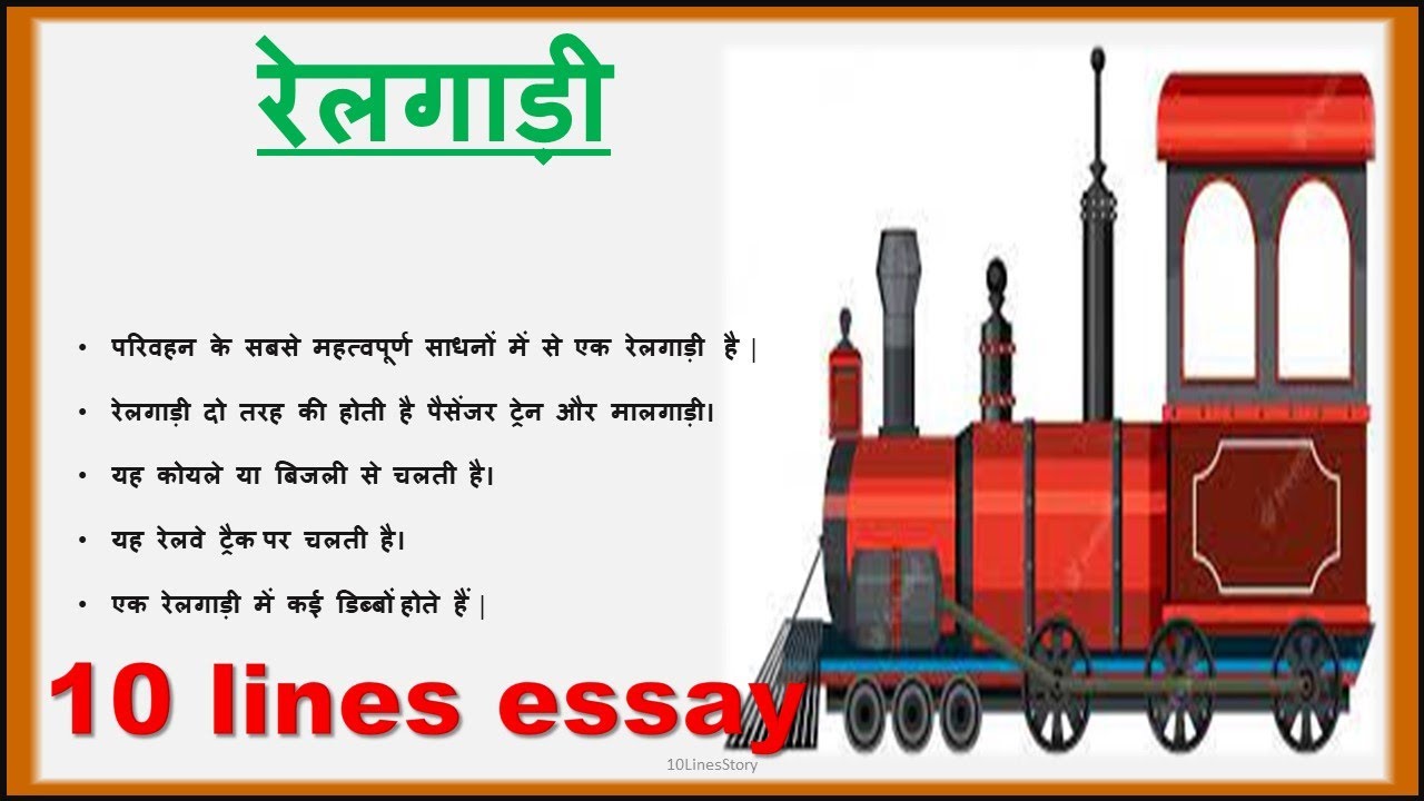 10 lines essay on Train|| 10 lines on Train||Hindi Essay