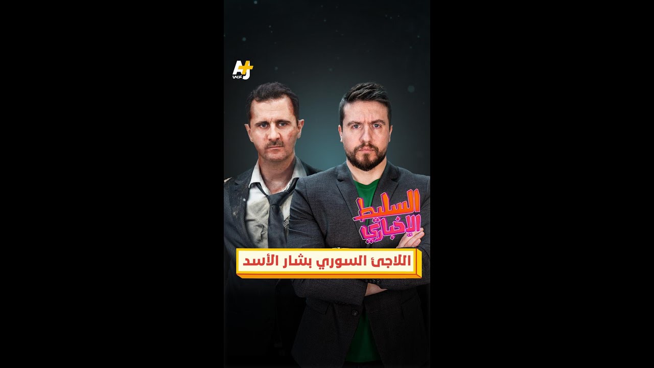 اللاجئ السوري بشار الأسد