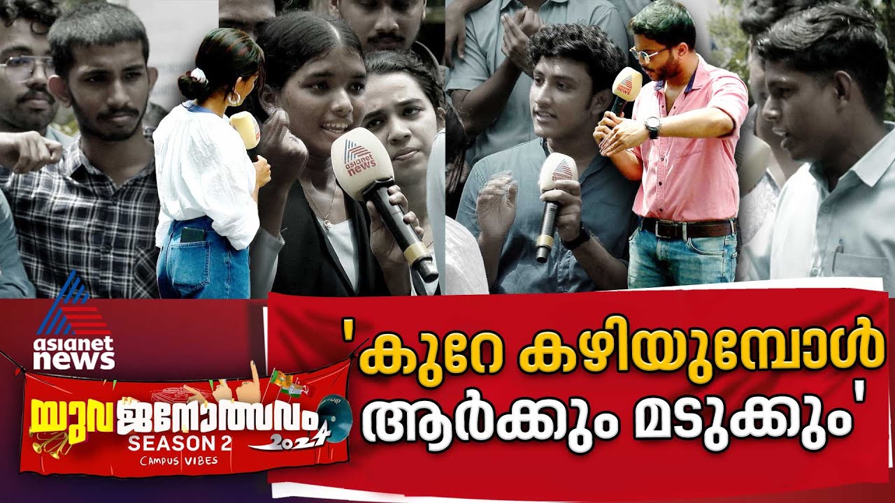ഭരണത്തുടർച്ച ഇടതുപക്ഷത്തിന് ദോഷം ചെയ്തോ? | Mar Thoma College Chungathara | Yuvajanolsavam