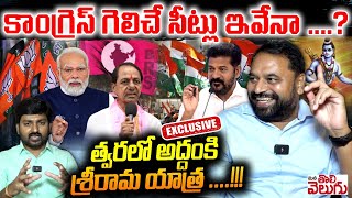 కాంగ్రెస్ గెలిచే సీట్లు ఇవేనా..? త్వరలో అద్దంకి శ్రీరామ యాత్ర! | Addanki Dayakar Exclusive Interview