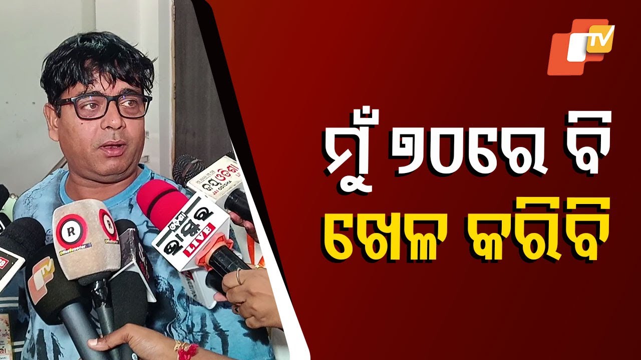'ମୁଁ ୭୦ରେ ବି ଖେଳ କରିବି'