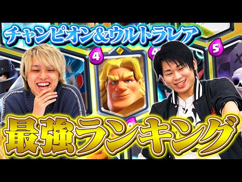 【クラロワ】チャンピオン&ウルトラレア最強ランキング | 2022年2月最新版 | SmashlogTV