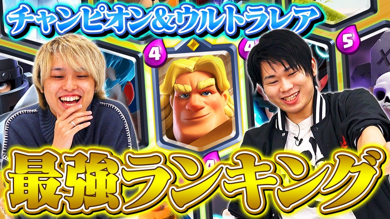 クラロワ ウルトラレアランキング22年最新版 レベル上げ優先度順 Smashlogクラロワ攻略 プレイヤーが発信するゲーミングメディア クラロワ ウルトラレアランキング22年最新版 レベル上げ優先度順 Smashlogクラロワ攻略 プレイヤーが発信するゲーミングメディア