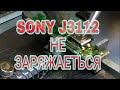 SONY J3112 НЕ ЗАРЯЖАЕТСЯ