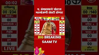 बंगालमध्ये पोस्टल मतमोजणी शेवटी होणार | West Bengal Election Counting