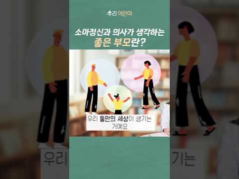 👩⚕소아정신과 의사가 알려주는 🧑🧑🧒좋은 부모 되는 법!! ✅이것만 알면 육아가 행복한 부모가 될 수 있어요!! ❤💕 _ 육아전문의학 채널 "우리동네 어린이병원"