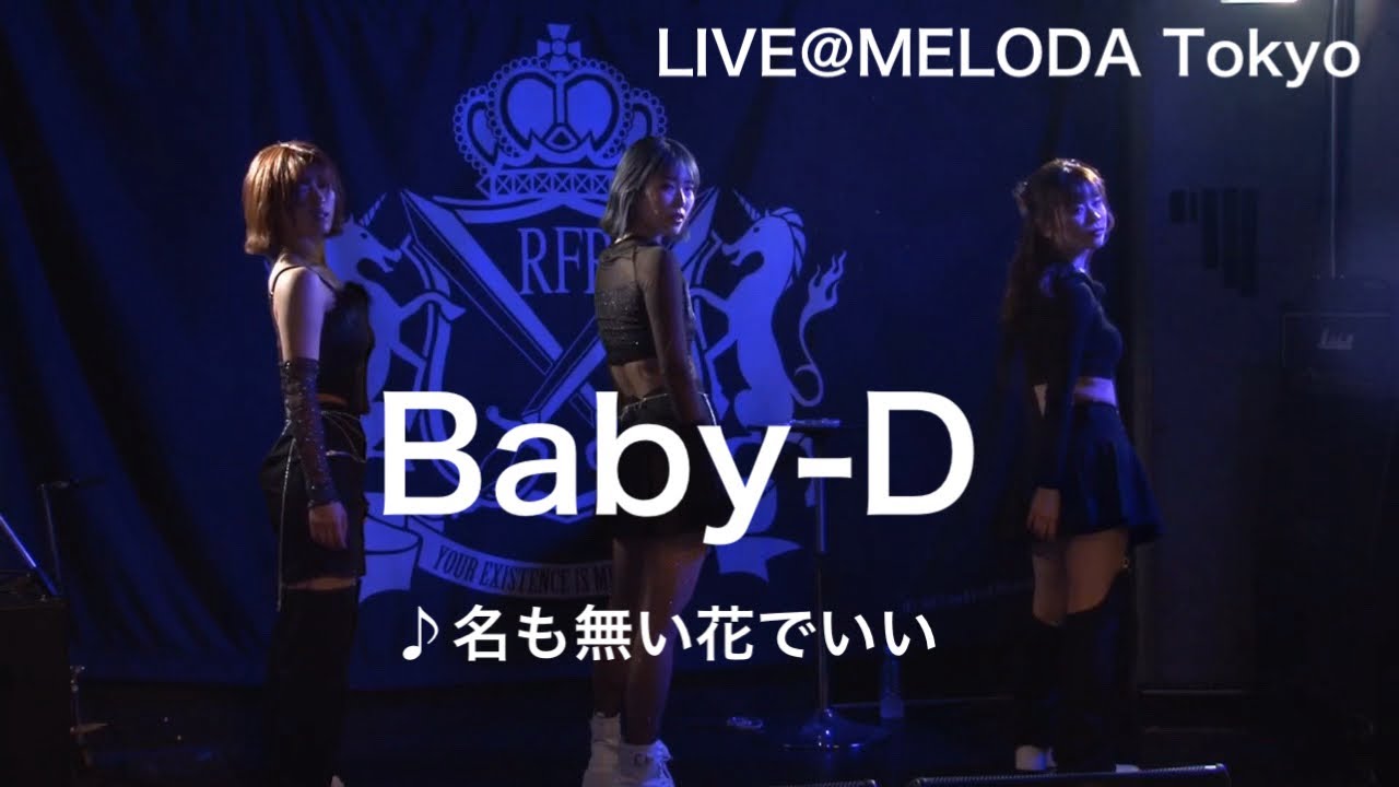 【BabyD】 名も無い花でいい LIVE at MELODIA Tokyo YouTube