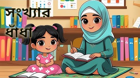 ছোটদের অংক শেখা, সংখ্যার ধাঁধা,  আমেনার অংক শেখা, পর্ব-১