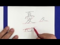 たちまち字が上手になる動画（25）少憂多眠の美しい書き方　中本白洲