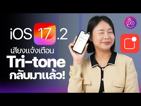 เสียง Tri-tone กลับมาแล้ว! ใน iOS 17.2 พร้อมชมฟีเจอร์เสียงแจ้งเตือนใหม่#iMoD