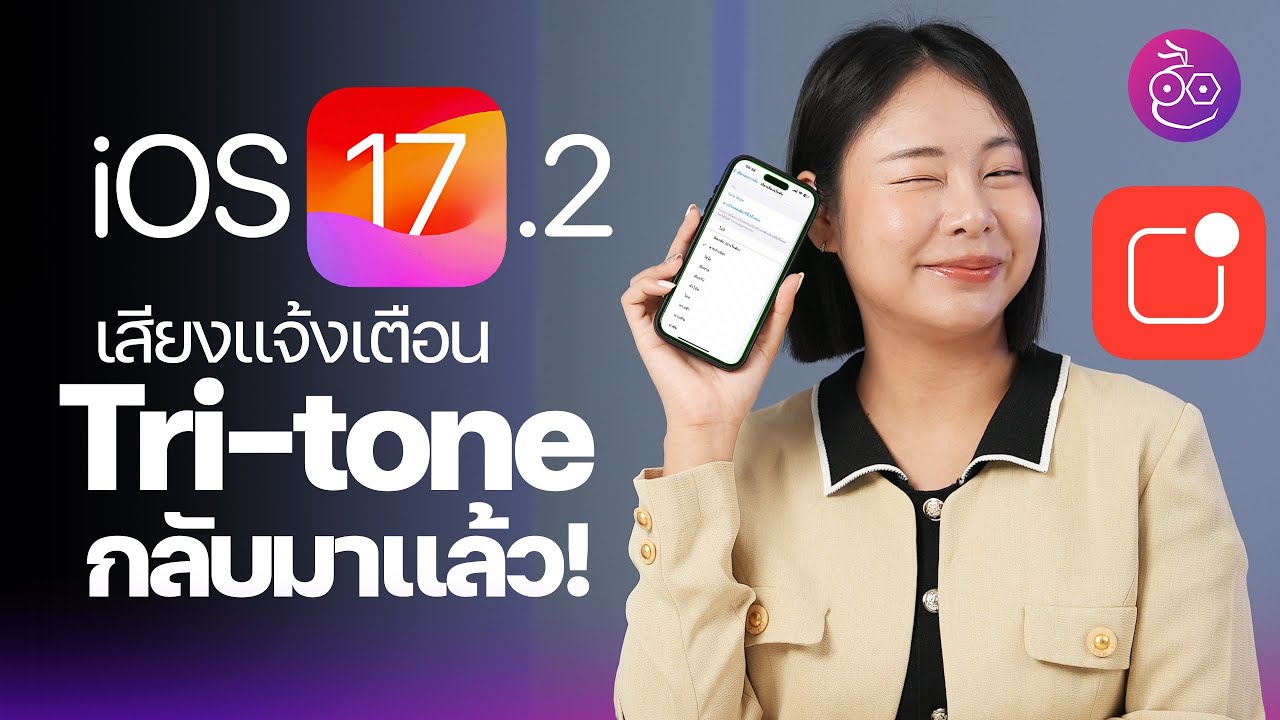 เสียง Tri-tone กลับมาแล้ว! ใน iOS 17.2  พร้อมชมฟีเจอร์เสียงแจ้งเตือนใหม่#iMoD