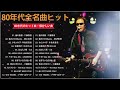 80年代のヒット曲・懐かしい曲 1981~1990 ❤ 80年代 ヒット 曲 日本 メドレー 邦楽 おすすめ 懐メロ