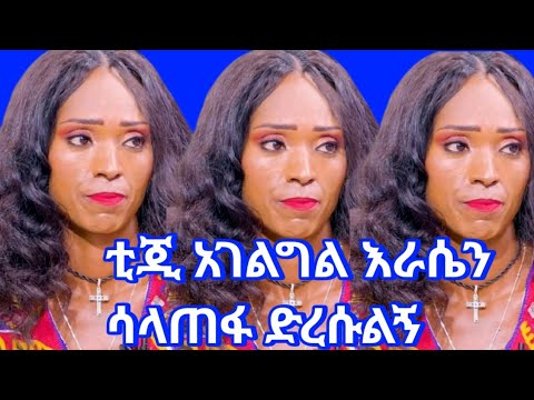 ቲጂ አገልግል ከባድ ችግር ገጠማት እራሴን ሳላጠፋ ጅረሱልኝ