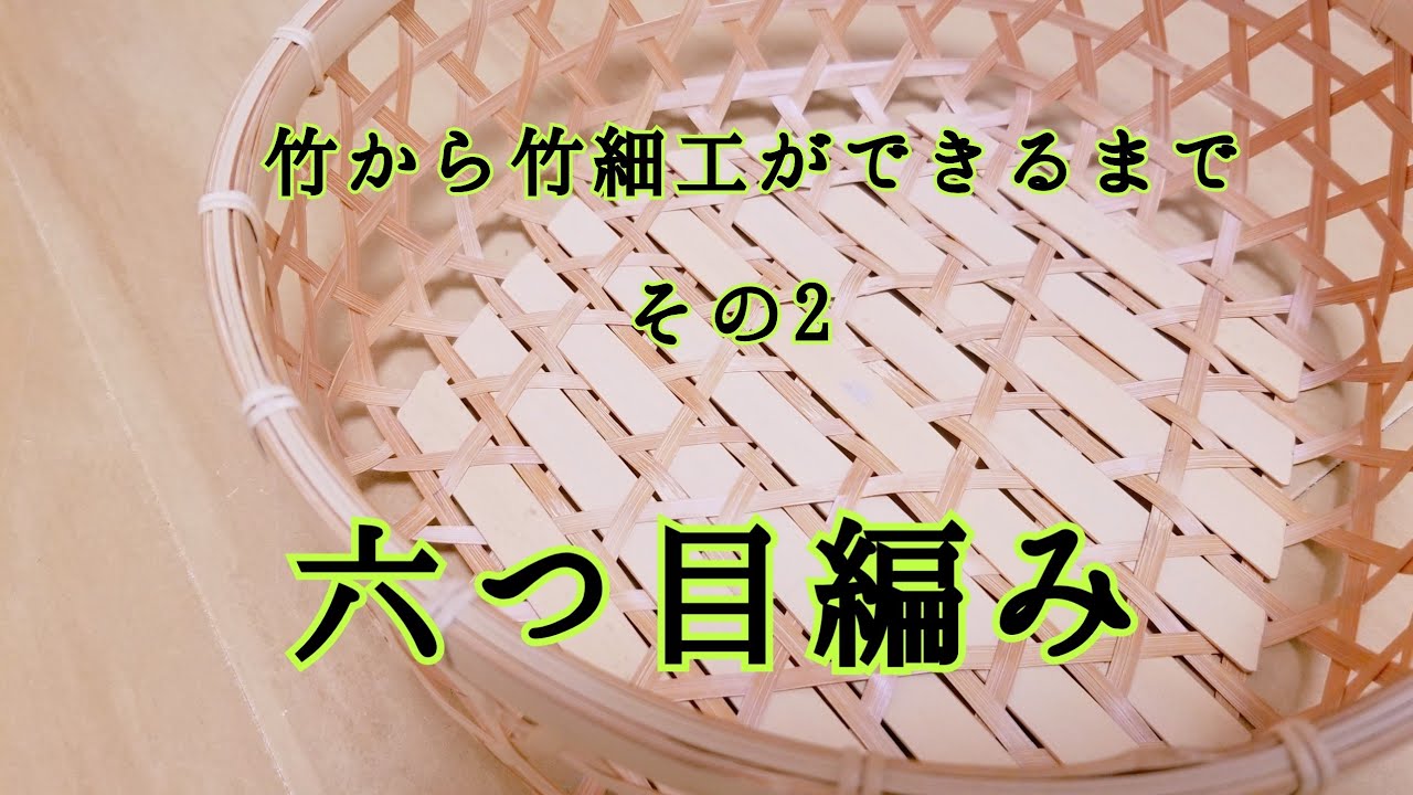 竹から作品完成までの手仕事を追う～六つ目編み