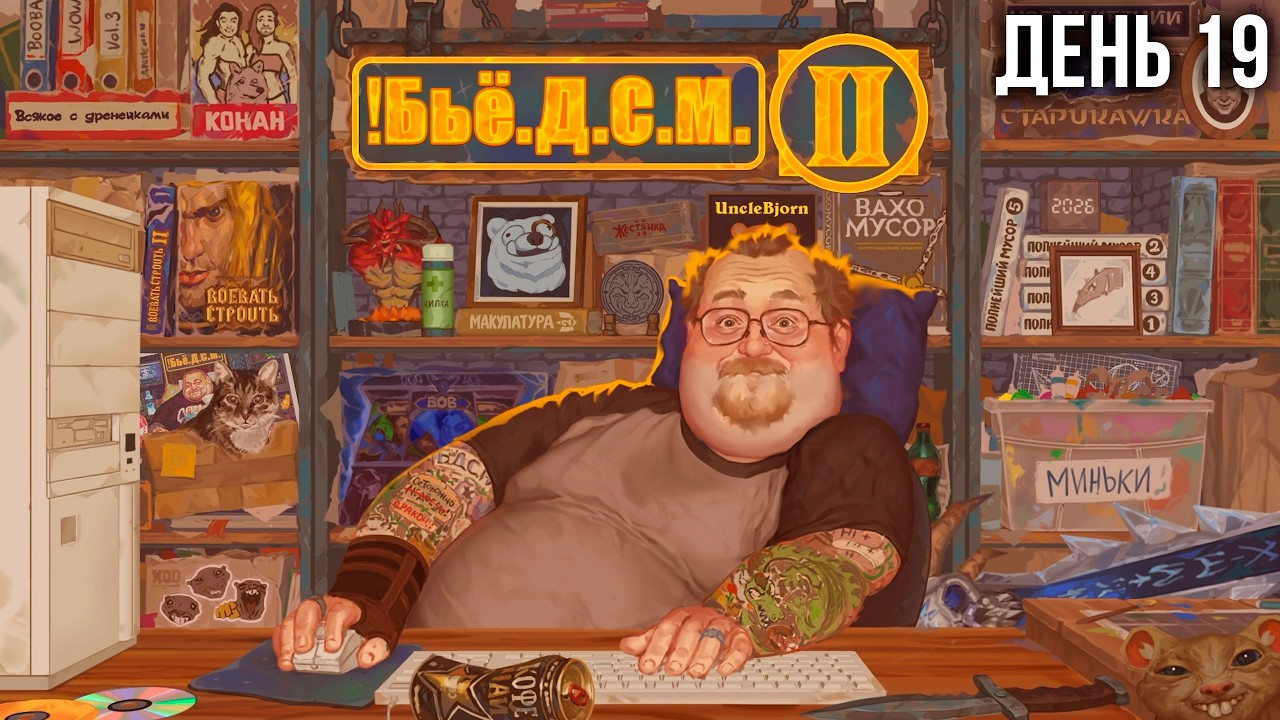 Бьё.Д.С.М 2, День 19